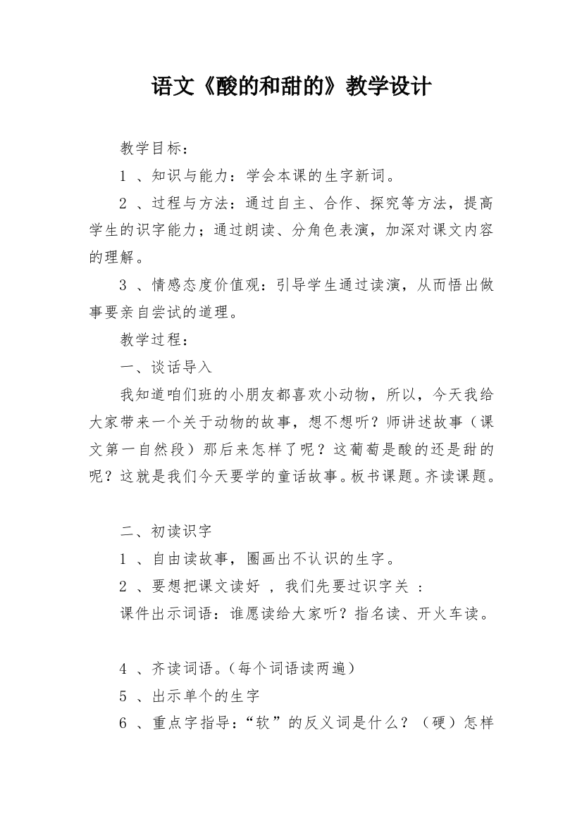 语文《酸的和甜的》教学设计