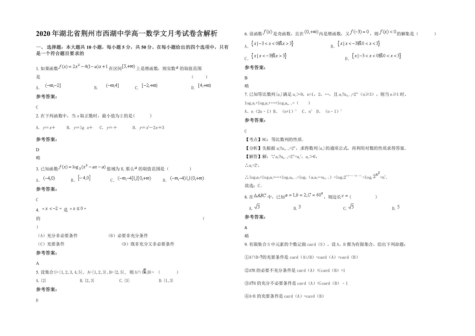 2020年湖北省荆州市西湖中学高一数学文月考试卷含解析