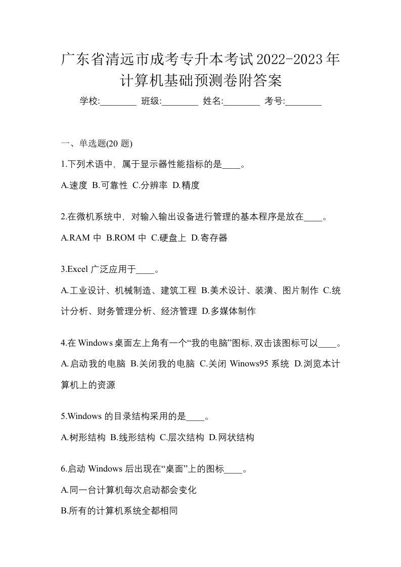 广东省清远市成考专升本考试2022-2023年计算机基础预测卷附答案