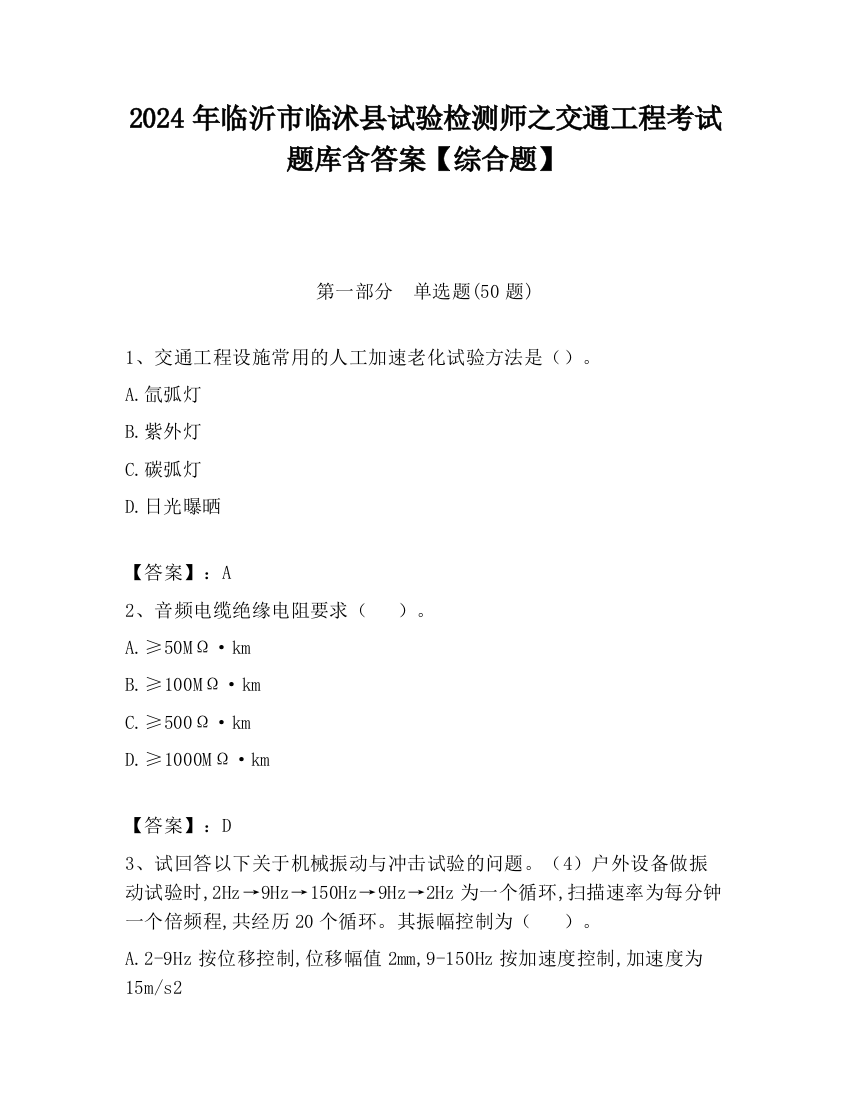 2024年临沂市临沭县试验检测师之交通工程考试题库含答案【综合题】