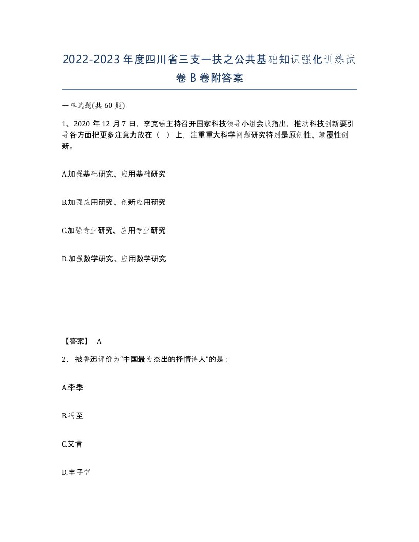 2022-2023年度四川省三支一扶之公共基础知识强化训练试卷B卷附答案