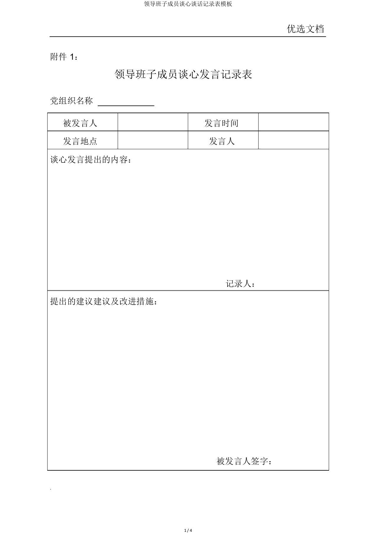 领导班子成员谈心谈话记录表模板