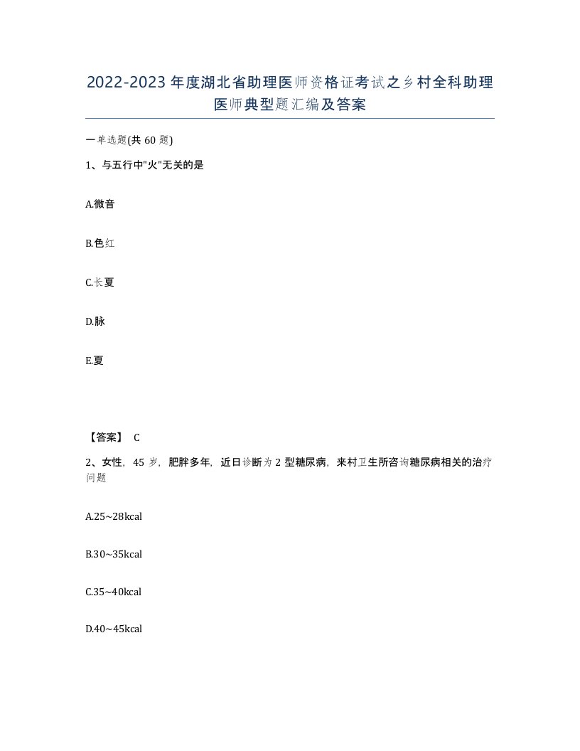 2022-2023年度湖北省助理医师资格证考试之乡村全科助理医师典型题汇编及答案