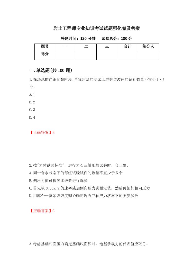 岩土工程师专业知识考试试题强化卷及答案20