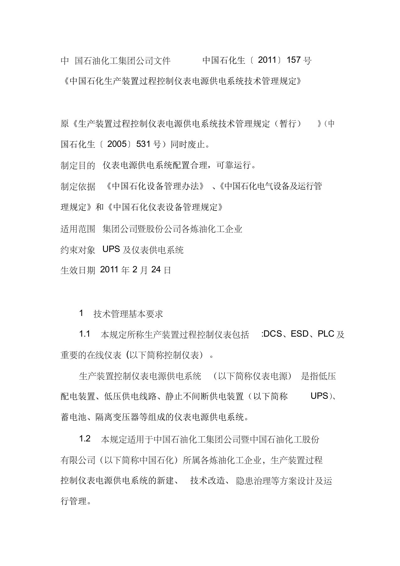 中国石化生产装置过程控制仪表电源供电系统技术管理规定