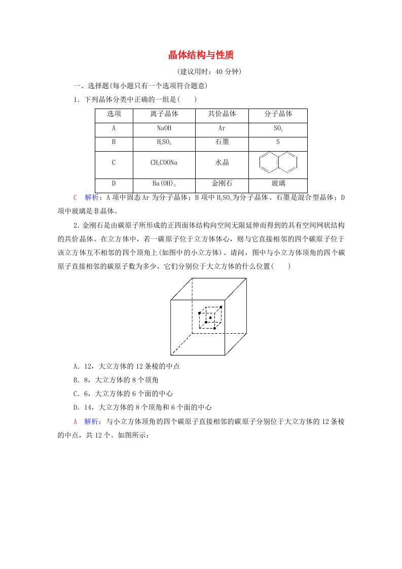 2022年新教材高考化学一轮复习课时练习15晶体结构与性质含解析