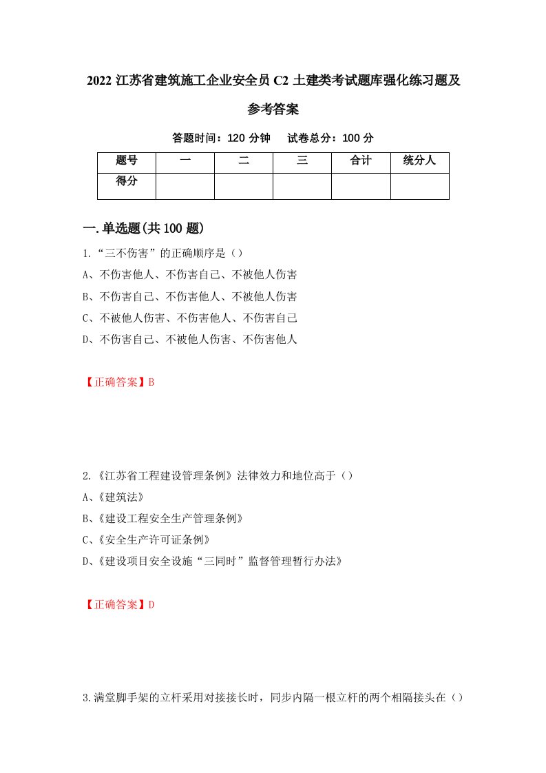 2022江苏省建筑施工企业安全员C2土建类考试题库强化练习题及参考答案47