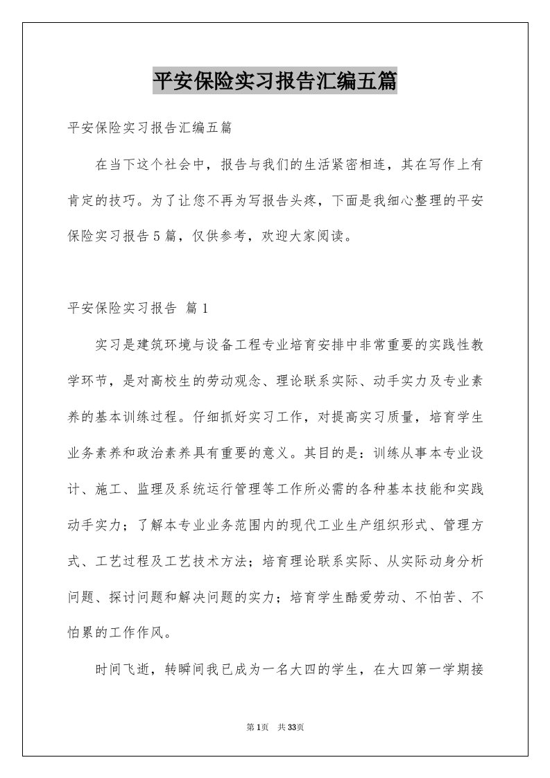 平安保险实习报告汇编五篇