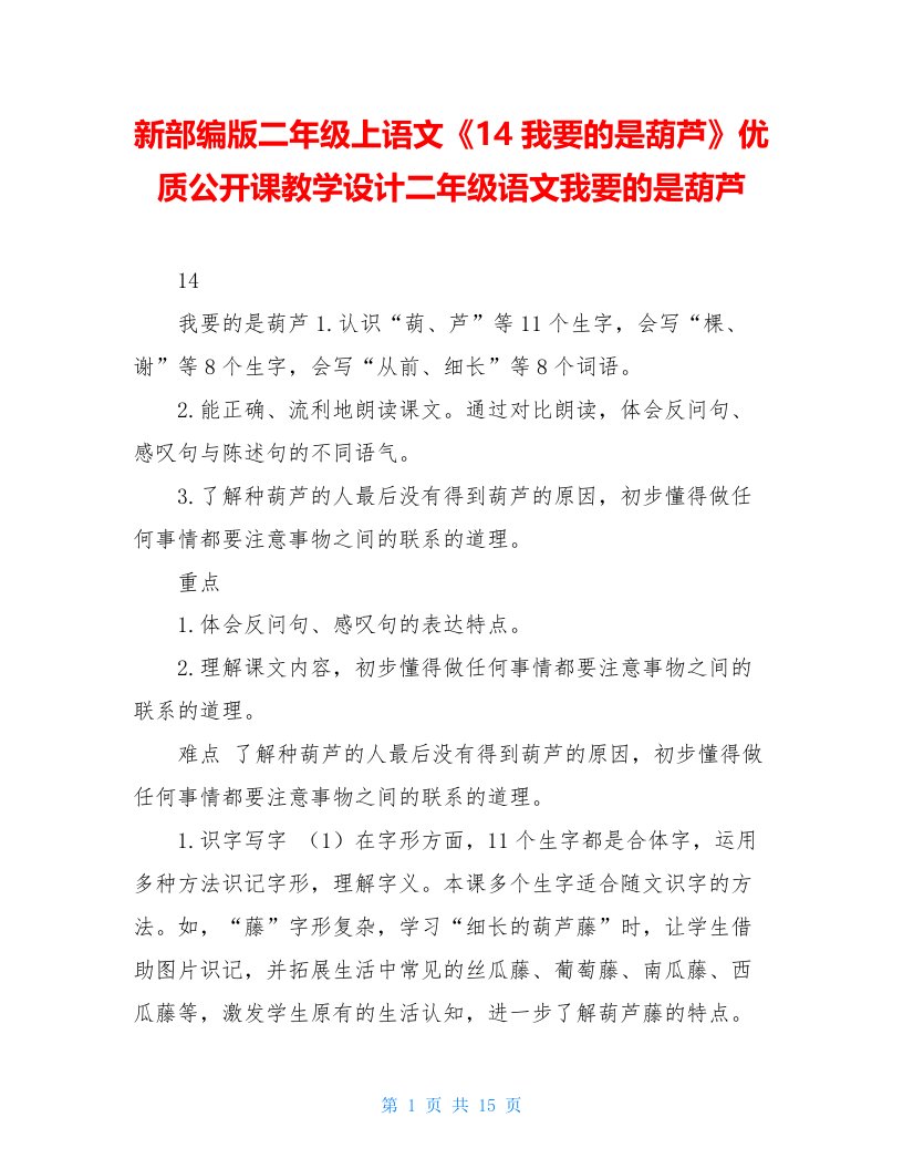 新部编版二年级上语文《14我要的是葫芦》优质公开课教学设计二年级语文我要的是葫芦