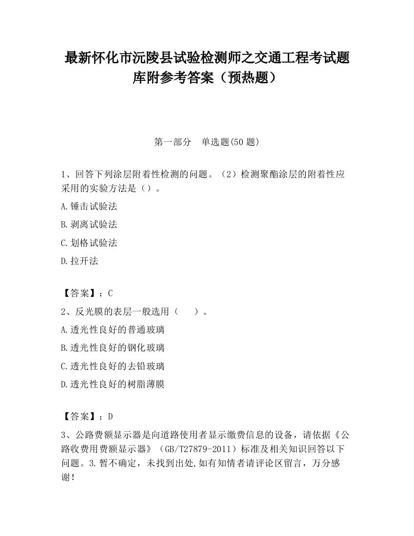 最新怀化市沅陵县试验检测师之交通工程考试题库附参考答案（预热题）