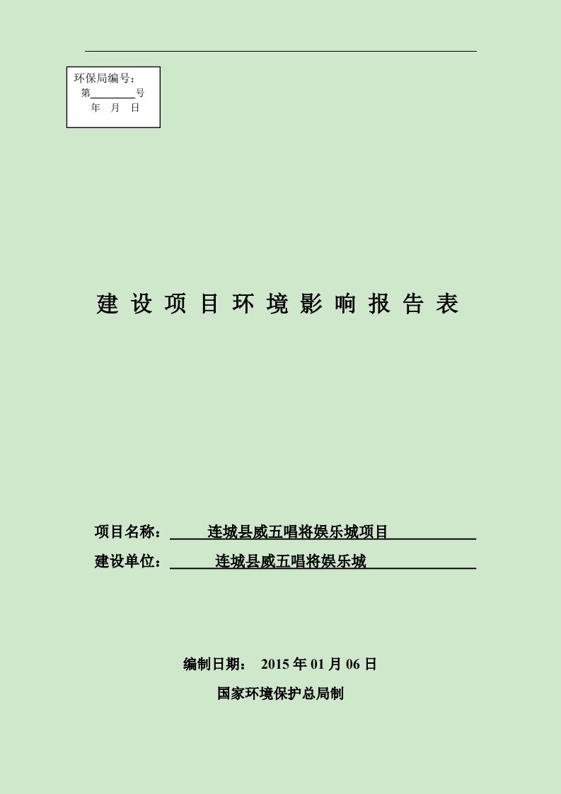 环境影响评价报告公示：连城县威五唱将娱乐城项目环评报告