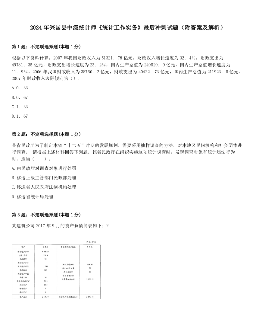 2024年兴国县中级统计师《统计工作实务》最后冲刺试题（附答案及解析）