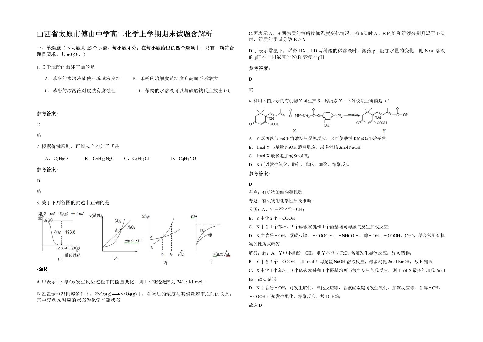 山西省太原市傅山中学高二化学上学期期末试题含解析