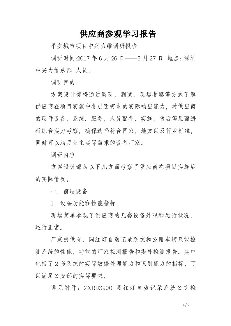 供应商参观学习报告