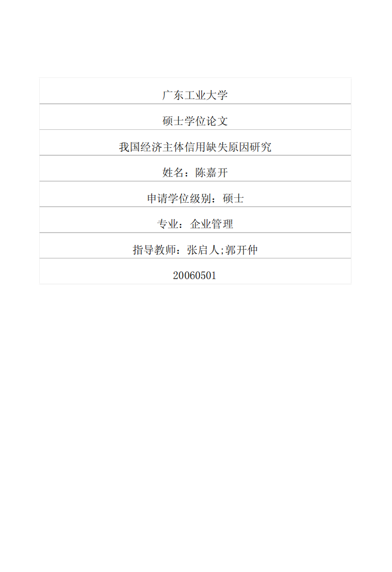 我国经济主体信用缺失原因研究
