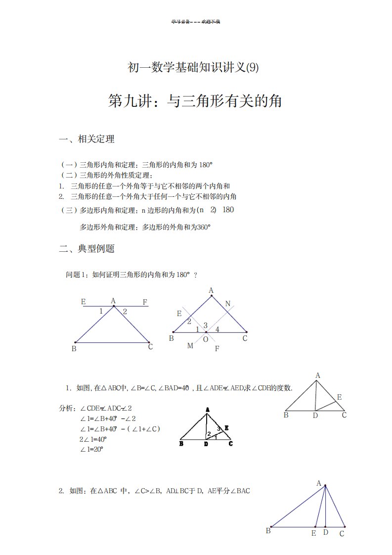 2023年初一数学基础知识讲义1