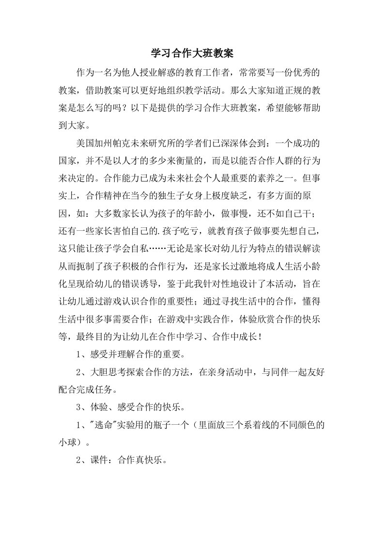 学习合作大班教案