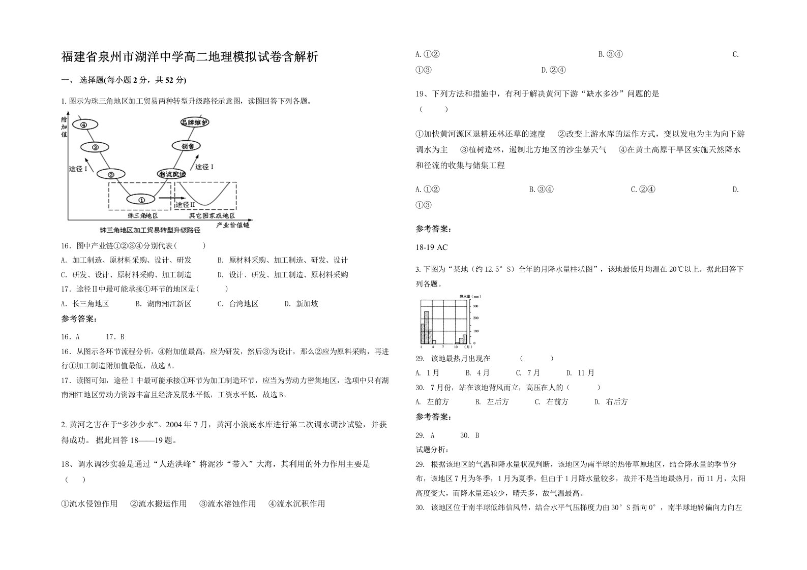 福建省泉州市湖洋中学高二地理模拟试卷含解析