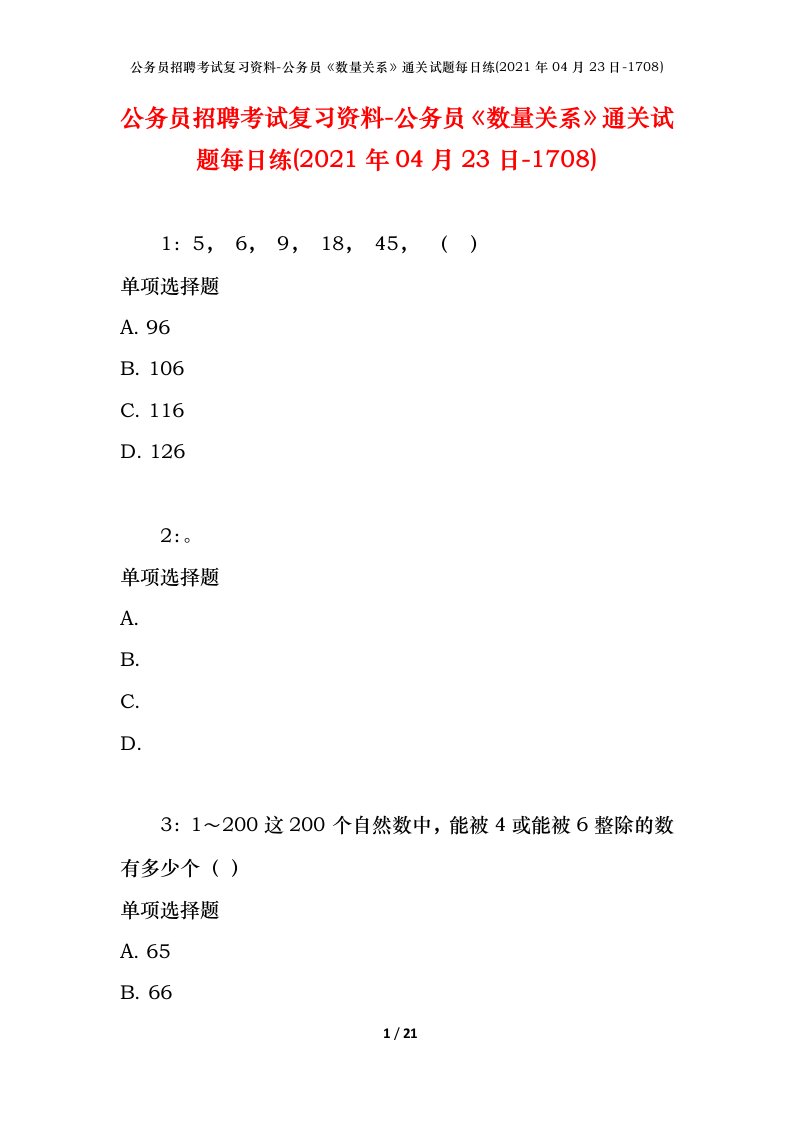 公务员招聘考试复习资料-公务员数量关系通关试题每日练2021年04月23日-1708