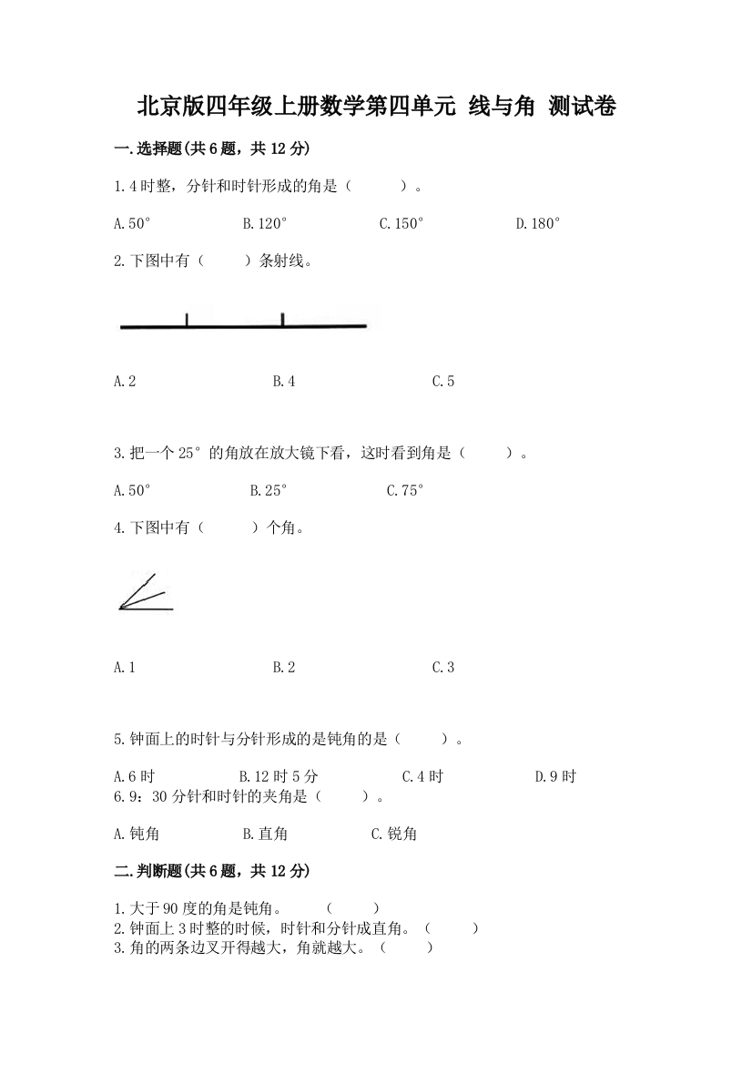 北京版四年级上册数学第四单元-线与角-测试卷【原创题】