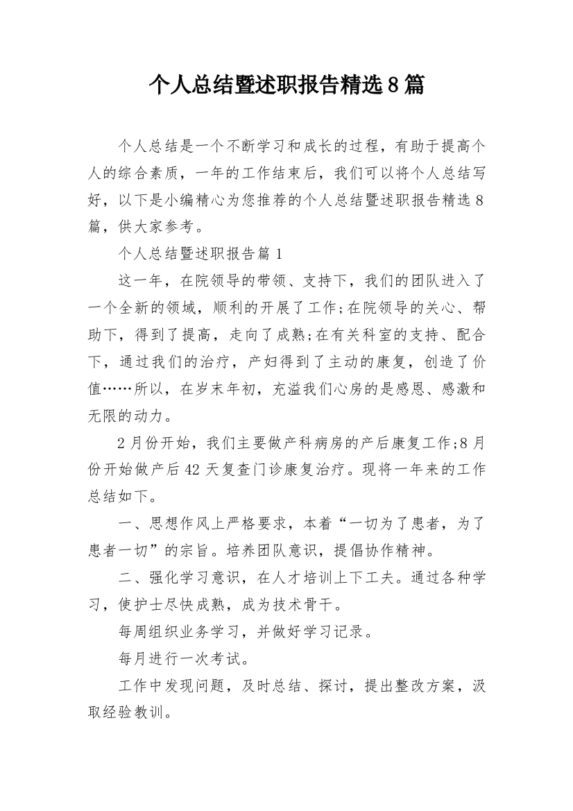 个人总结暨述职报告精选8篇