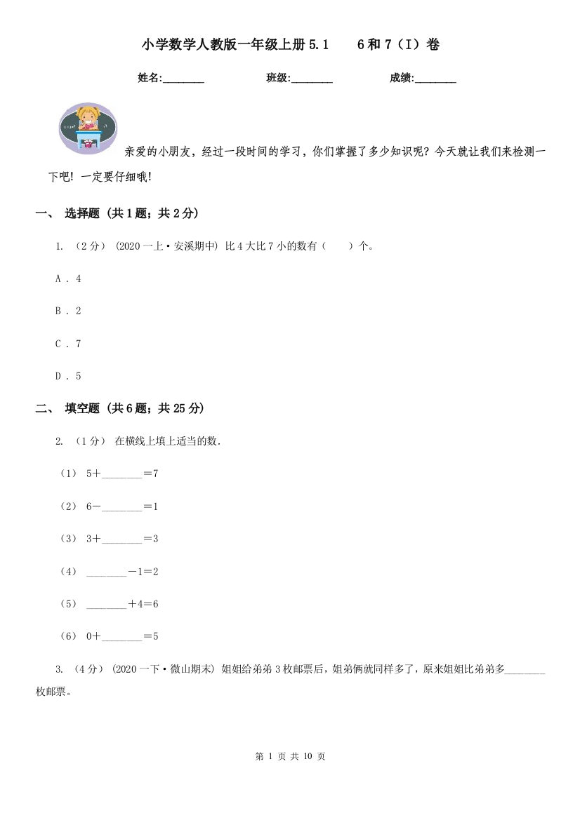 小学数学人教版一年级上册5.16和7I卷