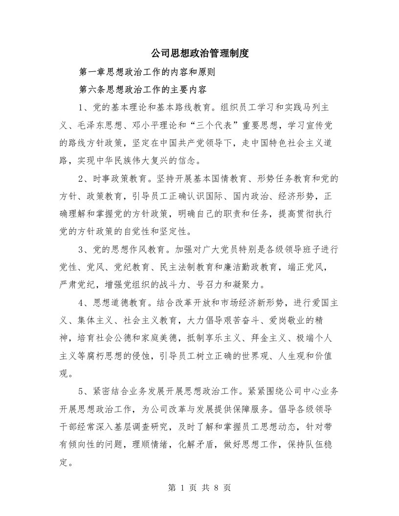 公司思想政治管理制度