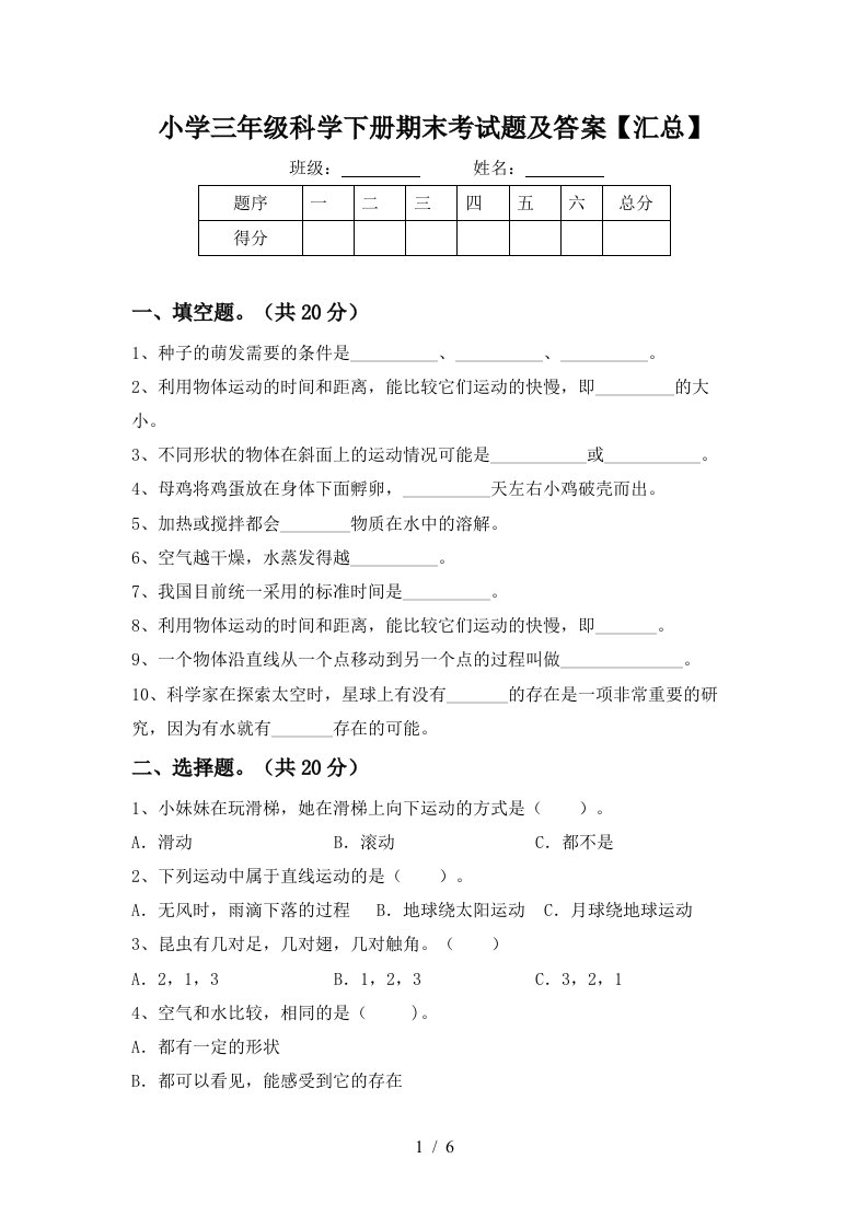 小学三年级科学下册期末考试题及答案汇总