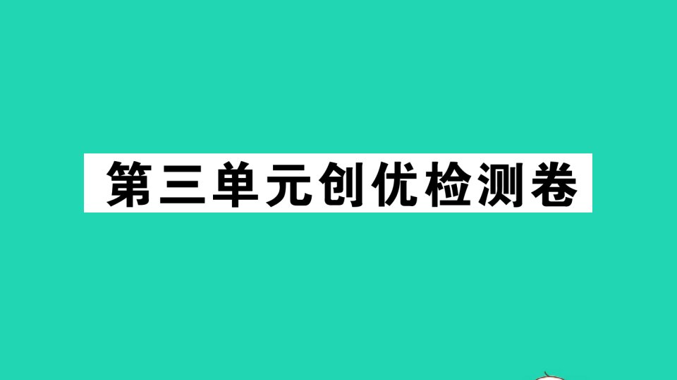 七年级历史下册第三单元明清时期：统一多民族国家的巩固与发展检测课件新人教版