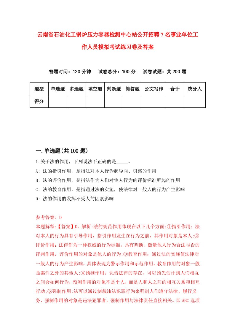 云南省石油化工锅炉压力容器检测中心站公开招聘7名事业单位工作人员模拟考试练习卷及答案第1卷