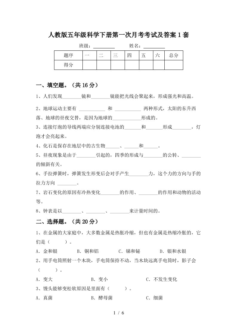 人教版五年级科学下册第一次月考考试及答案1套