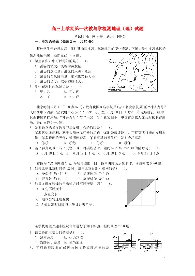 福建省晋江市侨声中学高三地理上学期第一次教与学检测试题