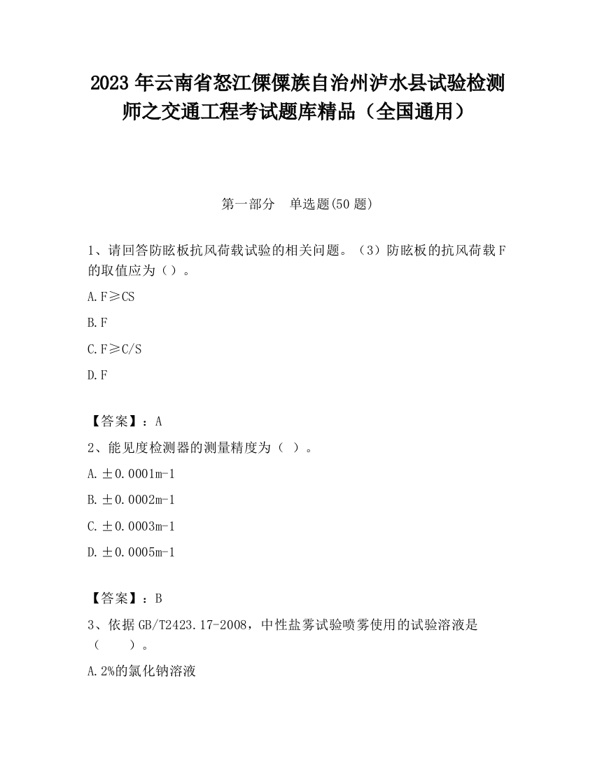 2023年云南省怒江傈僳族自治州泸水县试验检测师之交通工程考试题库精品（全国通用）