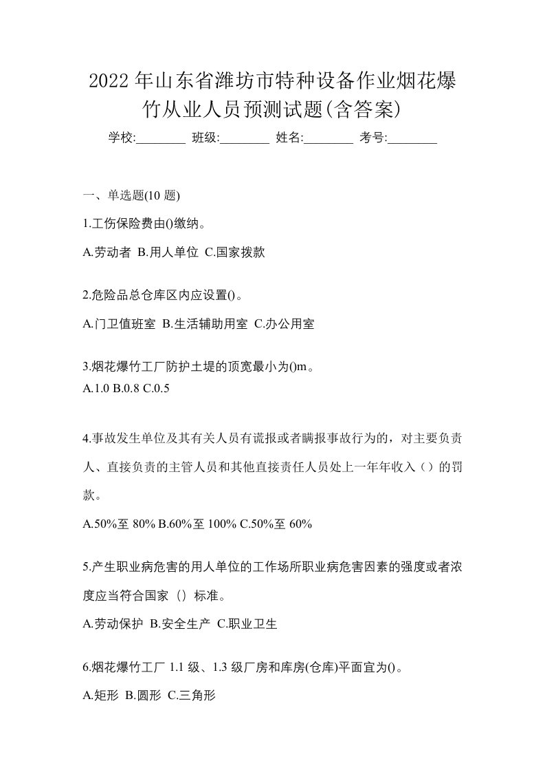 2022年山东省潍坊市特种设备作业烟花爆竹从业人员预测试题含答案