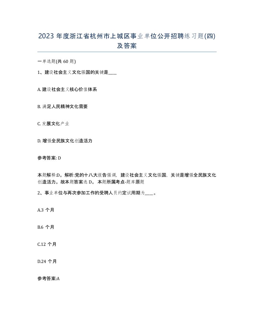 2023年度浙江省杭州市上城区事业单位公开招聘练习题四及答案