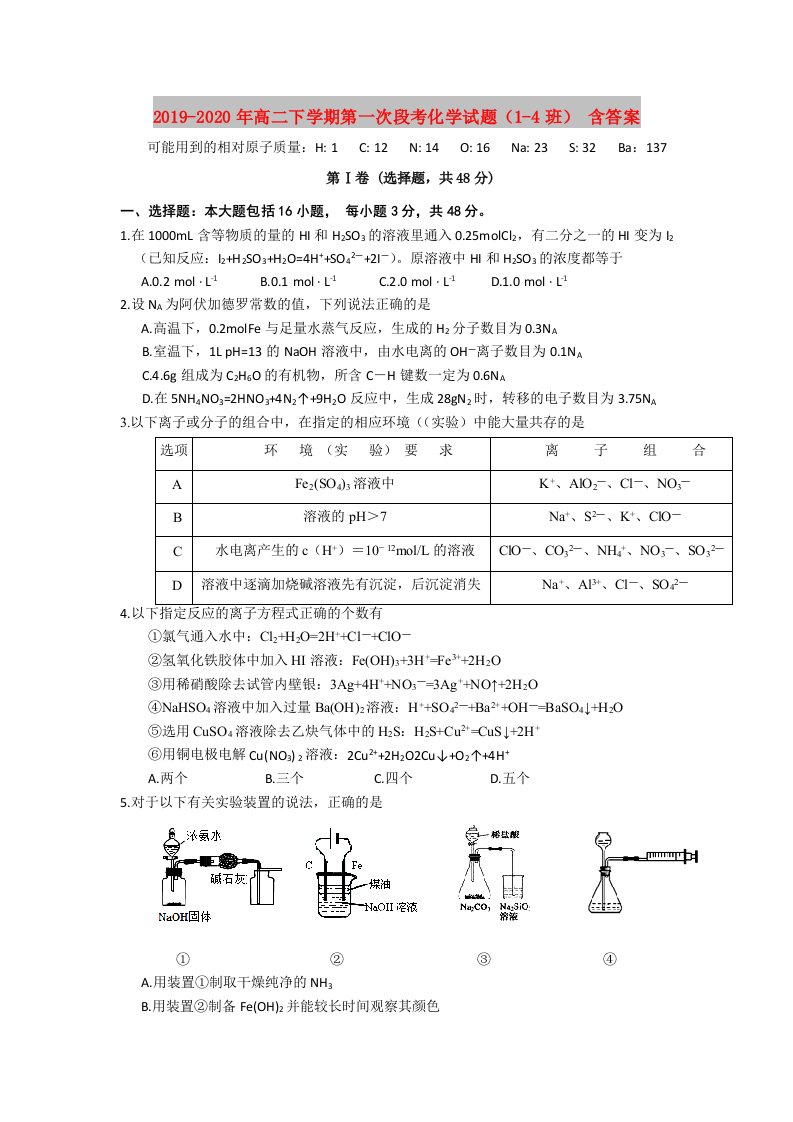 2019-2020年高二下学期第一次段考化学试题（1-4班）