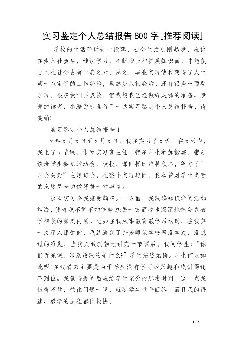 实习鉴定个人总结报告800字[推荐阅读]