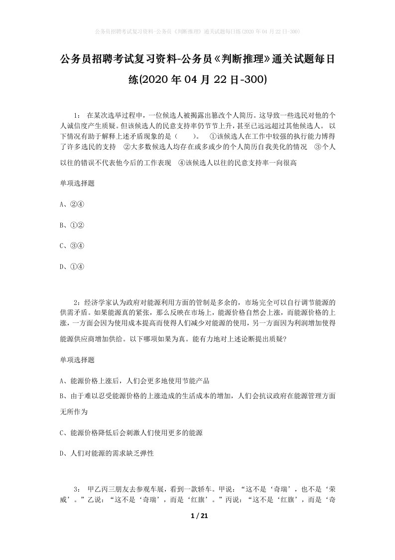 公务员招聘考试复习资料-公务员判断推理通关试题每日练2020年04月22日-300