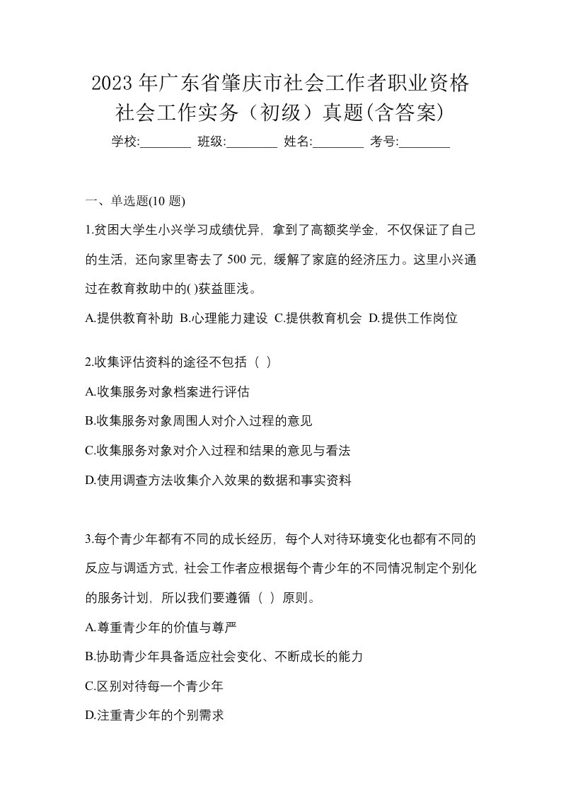 2023年广东省肇庆市社会工作者职业资格社会工作实务初级真题含答案