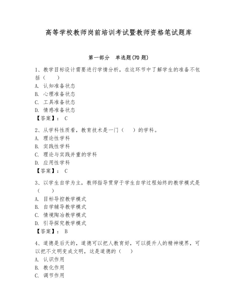 高等学校教师岗前培训考试暨教师资格笔试题库精品（预热题）