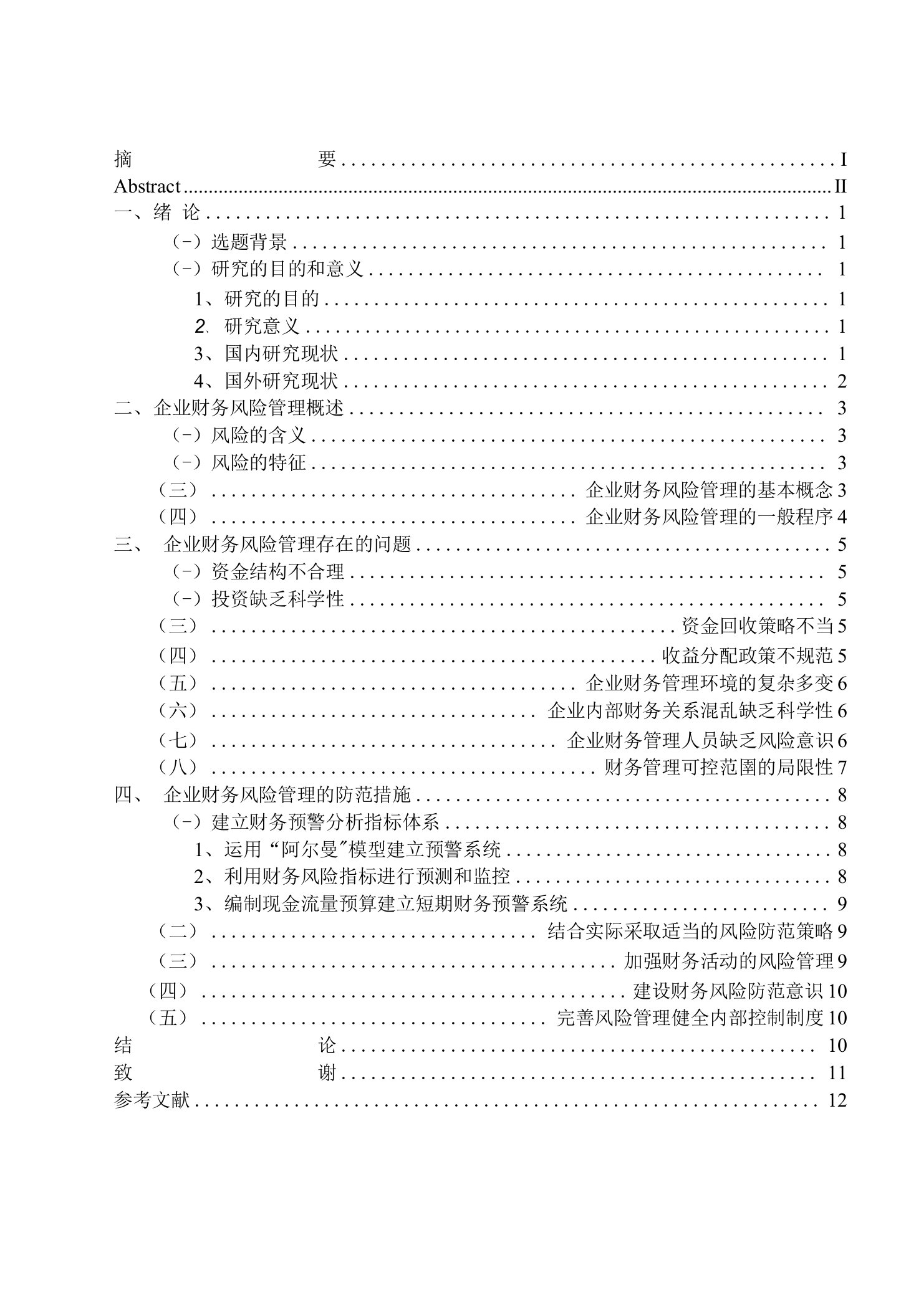 毕业论文《浅谈企业财务风险管理》