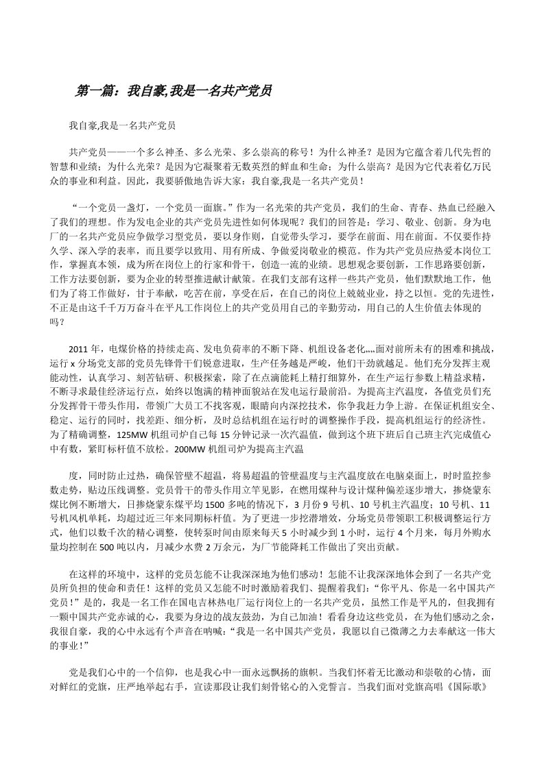 我自豪,我是一名共产党员[修改版]