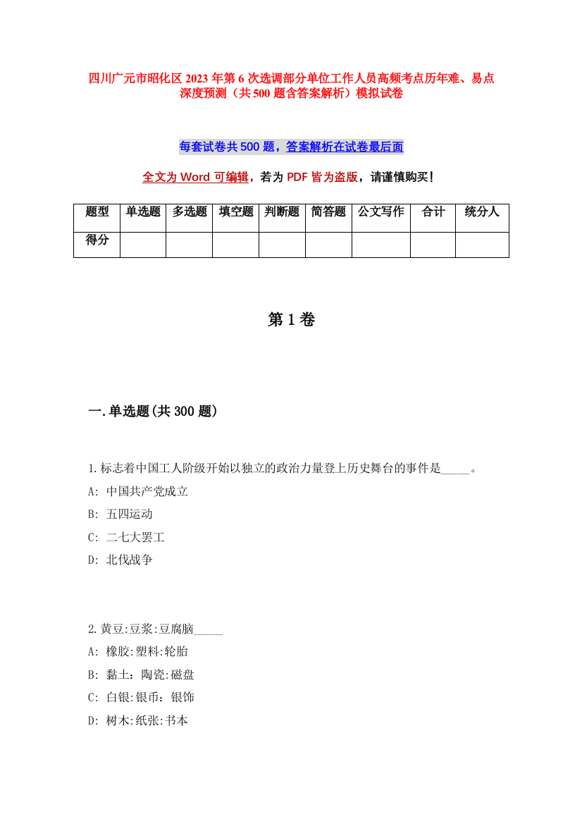 四川广元市昭化区2023年第6次选调部分单位工作人员高频考点历年难、易点深度预测（共500题含答案解析）模拟试卷