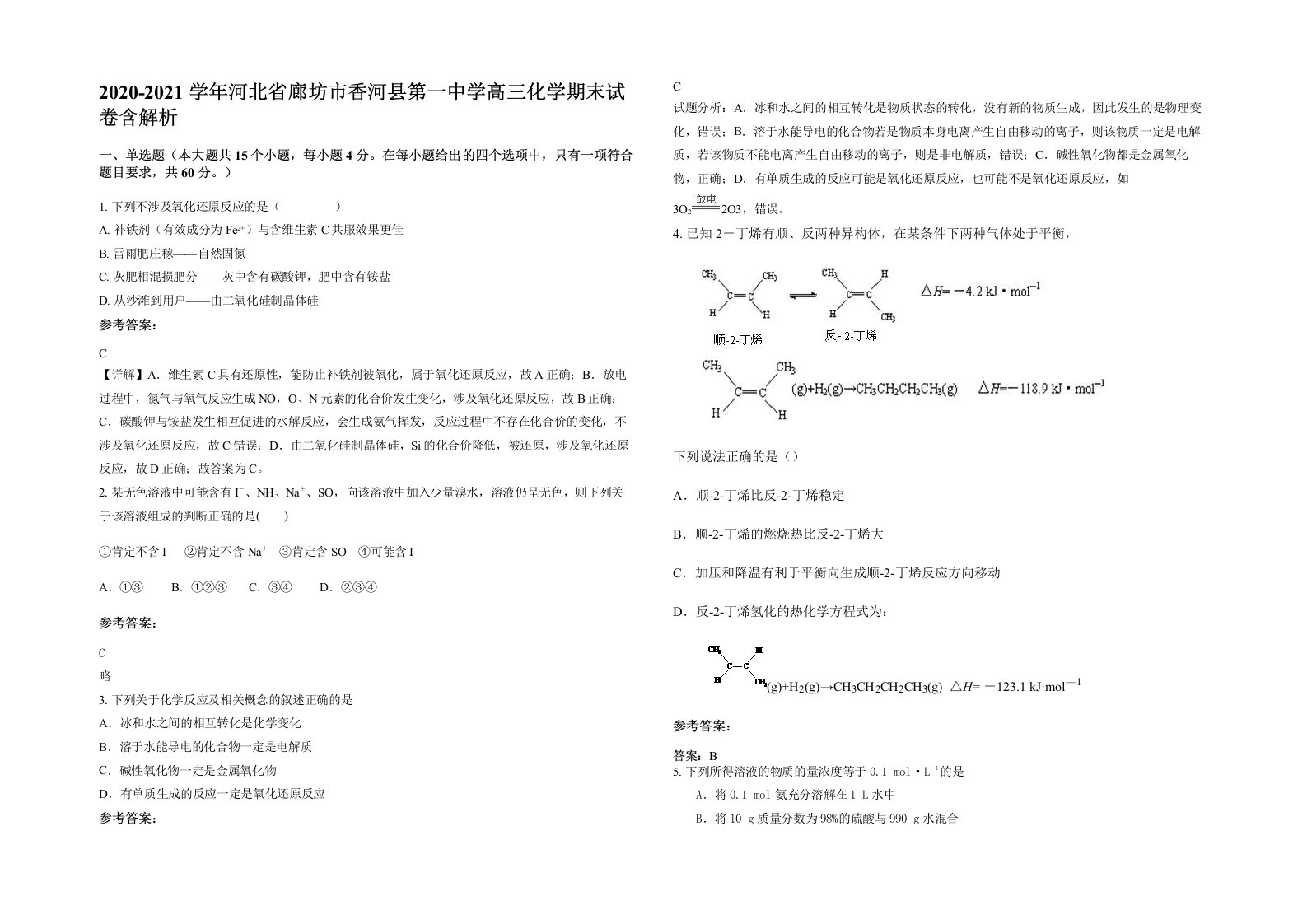 2020-2021学年河北省廊坊市香河县第一中学高三化学期末试卷含解析