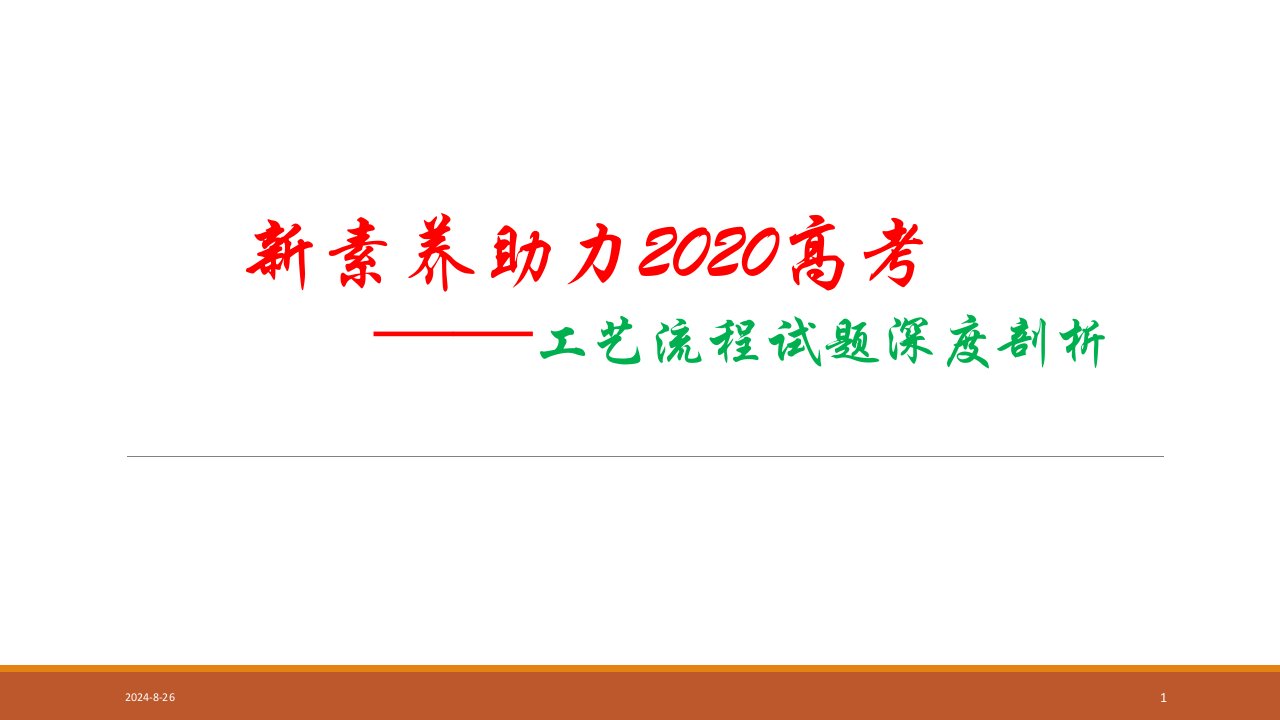 新素养助力2020高考化学-工艺流程试题深度剖析ppt课件