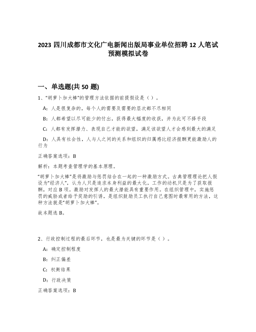 2023四川成都市文化广电新闻出版局事业单位招聘12人笔试预测模拟试卷-13