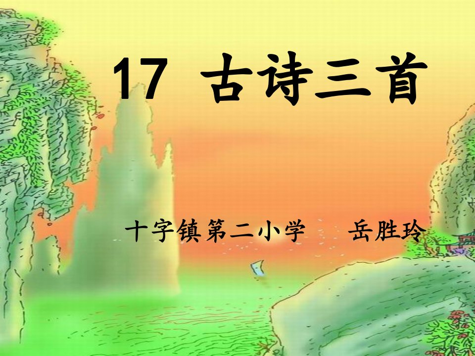 小学语文人教版(部编)三年级上册《望天门山》课件公开课