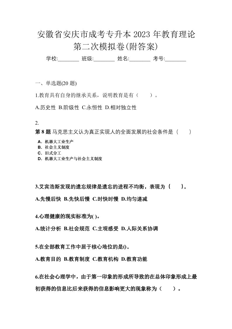 安徽省安庆市成考专升本2023年教育理论第二次模拟卷附答案