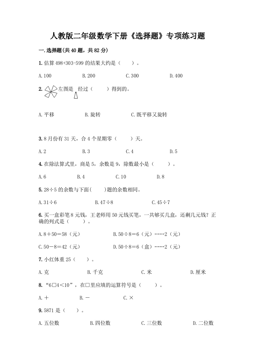 人教版二年级数学下册《选择题》专项练习题附参考答案(培优A卷)