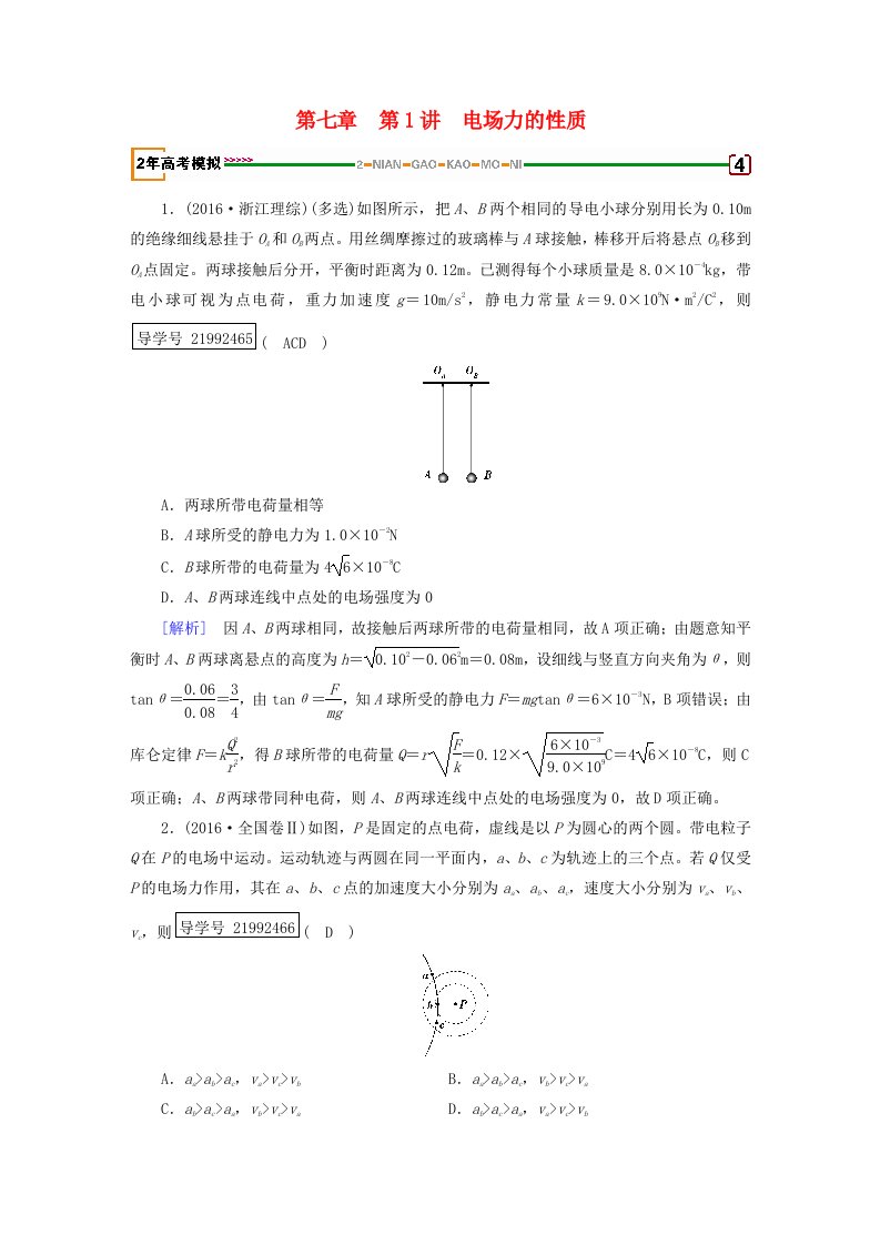 高考物理一轮复习第7章静电场第1讲电场力的性质习题新人教版